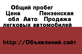  › Общий пробег ­ 78 › Цена ­ 170 - Пензенская обл. Авто » Продажа легковых автомобилей   